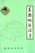 盖县政区沿革