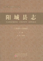 阳城县志 1978-2008 下