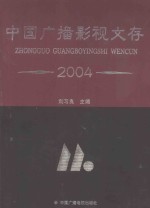 中国广播影视文存 2004