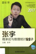 2017张宇概率论与数理统计9讲