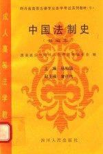 中国法制史：新编本