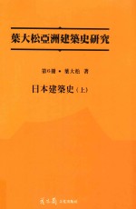 叶大松亚洲建筑史研究  中国建筑史  上