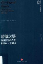 骄傲之塔  战前世界的肖像  1980-1914