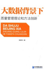 大数据背景下质量管理理论和方法创新