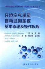 环境空气质量自动监测系统基本原理及操作规程