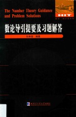 数论导引提要及习题解答