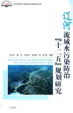 辽河流域水污染防治“十二五”规划研究