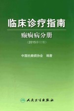 临床诊断指南 癫痫病分册 2015修订版