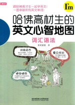 哈佛高材生的英文心智地图