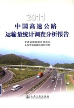 2011中国高速公路运输量统计调查分析报告