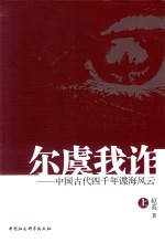 尔虞我诈 中国古代四千年谍海风云 上