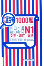 红蓝宝书1000题  练习+详解  新日本语能力考试N1文字  词汇  文法