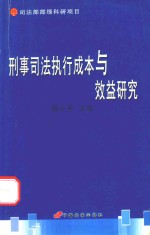 刑事司法执行成本与效益研究