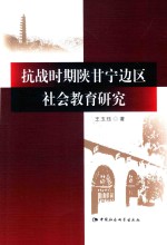 抗战时期陕甘宁边区社会教育研究