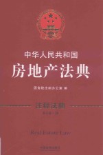 中华人民共和国房地产法典