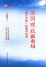 治国理政新布局 “四个全面”托起中国梦