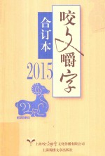 2015年 咬文嚼字 合订本