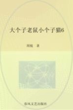 大个子老鼠小个子猫 6 注音版