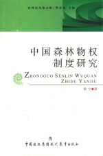 中国森林物权制度研究