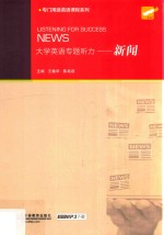 大学英语专题听力 新闻