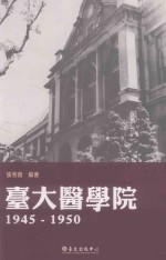 台大医学院 1945-1950