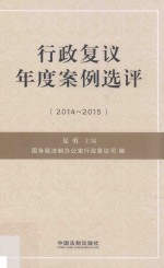 行政复议年度案例选评 2014-2015