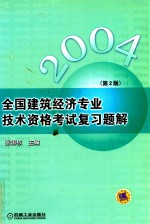 2004全国建筑经济专业技术资格考试复习题解 第2版