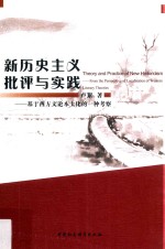 新历史主义批评与实践 基于西方文论本土化的一种考察