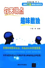 最强大脑思维训练系列  每天玩点趣味数独