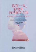 总有一天，你要和自己握手言和  运用认知行为疗法（CBT）改变我们的人生  上