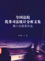 全国法院优秀司法统计分析文集第八次获奖作品 下