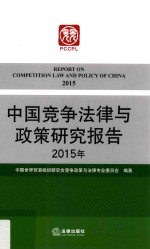 中国竞争法律与政策研究报告 2015年 2015