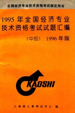 1995年全国经济专业技术资格考试试题汇编 中级