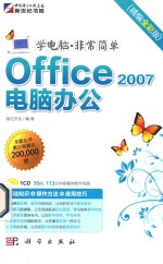 Office 2007电脑办公 精编全彩版