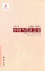 中国当代社会史 第3卷 1966-1978