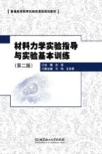 材料力学实验指导与实验基本训练 第2版