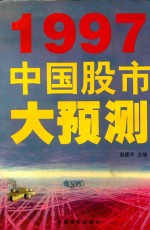 1997中国股市大预测