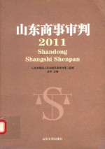 山东商事审判 2011