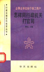 企事业单位和个体工商户怎样同行政机关打官司