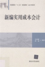 新编实用成本会计