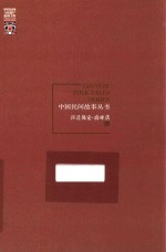 中国民间故事丛书 河北保定 高碑店卷