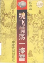 魂飞情荡一捧雪 上