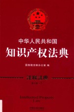 中华人民共和国知识产权法典