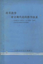 改革教学建立现代化的教学体系 河东区中小学学习“三个面向”教学改革讲习会经验材料选编