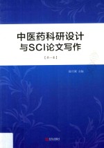 中医药科研设计与SCI论文写作  第1卷