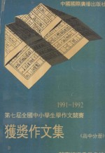 1991-1992年度第七届全国中小学生学作文竞赛获奖作文集 高中分册