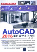 中文版AutoCAD2016室内设计实例教程