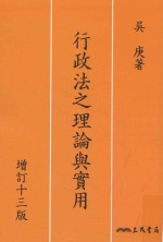 行政法之理论实用 增订13版