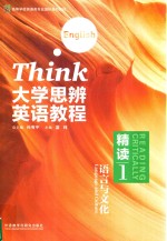 Think大学思辨英语教程  精读  1  语言与文化