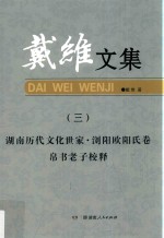 戴维文集  3  湖南历代文化世家  浏阳欧阳氏卷  帛书老子校释